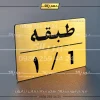 پلاک طبقات 30